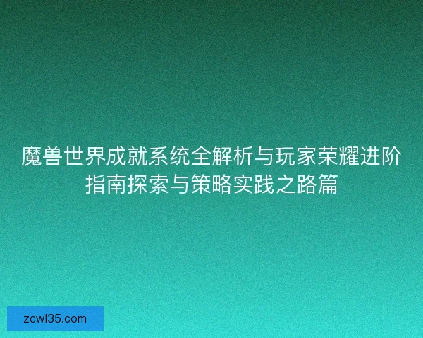 魔兽世界成就系统全解析与玩家荣耀进阶指南探索与策略实践之路篇